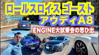 超豪華サルーン祭り ENGINE大試乗会に参加してRRゴーストとアウディA8を味わう