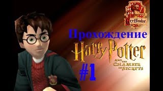 ПРОХОЖДЕНИЕ HARRY POTTER AND THE CHAMBER OF SECRETS #1 - ГРЕМУЧАЯ ИВА И ПРИБЫТИЕ В ХОГВАРТС