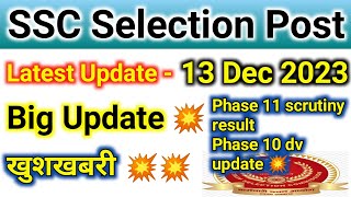 ssc selection post || phase 11 update || phase 10 latest update || phase 9 latest update || phase 8