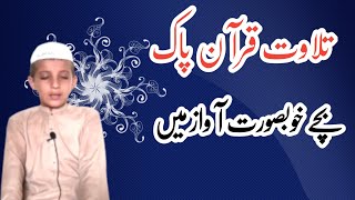 Tilawat Quran e Pak | خوبصورت آواز میں تلاوت قرآن  | Quran pak