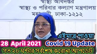 Corona update 28 April 2021  Covid 19 last Update News Bangladesh  CoronaVirus 28 April 2021 BD