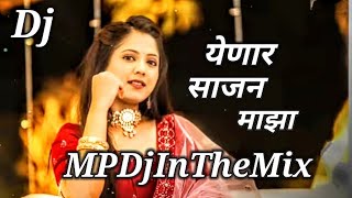 येणार साजन माझा Dj Remix | Yenar Sajan Maza Dj Song | ‎@MPDjInTheMix 