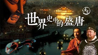 盛唐時期歐洲人還在打架？國都沒建怎麼好意思和中國打|During the prosperous Tang Dynasty, Europeans did not build their country