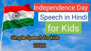 Independence Day Speech in Hindi for kids | 15th August Speech for kids | Simple Speech for kids