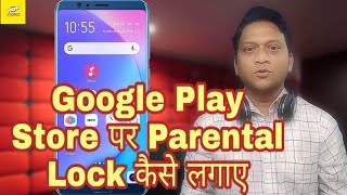 Google Play Store पर Parental Lock कैसे लगाए।prasad panchal.wow technical video