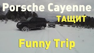 Funny Trip, Porsche Cayenne тащит