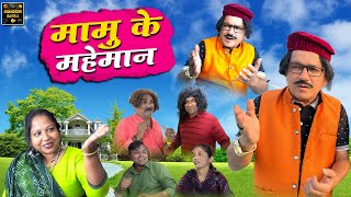 मामु के महेमान | Mamu Ke Maheman | Khandeshi Hindi Comedy | Khandeshi Dangal