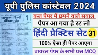 Up Police Constable 2024।UP Police Hindi Mock Test।।Up Police Constable Hindi Practice Set 31