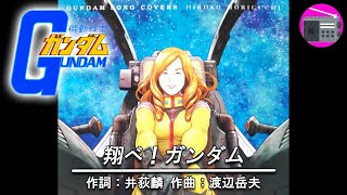 【アニソン】森口博子 - 翔べ！ガンダム（アニメ『機動戦士ガンダム』のOPテーマ, オリジナル：池田鴻）