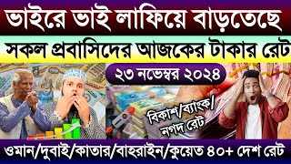 আজকের টাকার রেট কত | Ajke takar rate koto | ওমান/দুবাই/কাতার/কুয়েত/সৌদির এক রিয়াল সমান কত টাকা