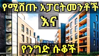 🛑 በተመጣጣኝ ዋጋ የሚሸጡ አፓርትመንቶች እና የንግድ ሱቆች/ APARTMENT'S & Commercial property For Sale in Addis Ababa