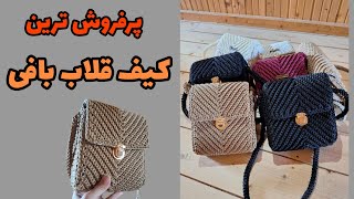 چطور کیف قلاب بافی ببافیم/چطور به کیف قلاب بافی ایستایی بدهیم/crochet bag