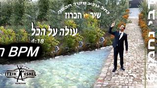 איציק אשל - עולה על הכל - רמיקס ג'ייס בי פי אם