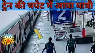 Live accident !! लखनऊ स्टेशन के PF-2 पर ट्रेन की चपेट में आया यात्री; RPF ने बचाया