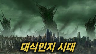 식민지 행성으로 전락한 지구의 적나라한 현실을 담은 SF 영화 [영화리뷰/결말포함]