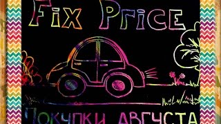 Fix Price покупки в поездку/Уже на море/Гостевой дом/Август 2016