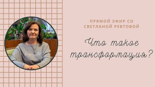 Что такое трансформация