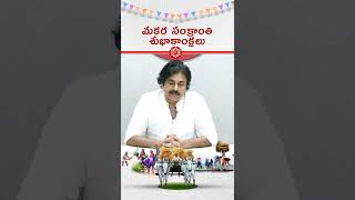 wish a Happy makara sankranti wishes from power start pawan kalyan | pawan kalyan whatsApp status |