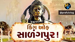 ||શ્રી કષ્ટભંજન દેવ સત્ય છે||સાળંગપુર||@prafulvlog