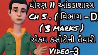 std 11 stat ch 5 vibhag d dwitiya ekam kasoti video - 3