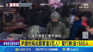 韓檢再傳喚尹錫悅 龍山總統府.官邸拒收 大法官不足有變數? 官方:6人也可進行 尹錫悅稱戒嚴軍僅3百人? 警打臉:"逾1500人" │記者 許少榛│國際關鍵字20241216│三立iNEWS