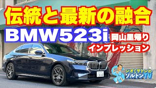 新型BMW523i でロングランして、最近ちょっと日本車にはしゃぎ過ぎてたなと反省する