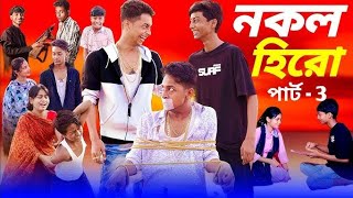 নকল হিরো পার্ট ৩ | Nokol Hero Part 3 | Bangla Notun Natok | Toni, Salma and Riti | Sofik er video