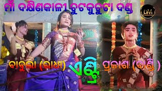 ମାଁ ଦକ୍ଷିଣକାଳୀ ଚୁଟକୁଚୁଟା ଦଣ୍ଡ // Krishna -chandal nag//Radha-babula //Bandi-Parkash //Dm production