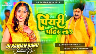 #Dj | पियरी पहिर लऽ | #Pawan Singh | Dj Ranjan Babu  | Piyari Pahir La | Bhojpuri Chhath Geet 2023