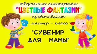 Сувенир для мамы