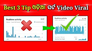 ଓଡ଼ିଆ ଭିଡ଼ିଓ ଭାଇରାଲ  👍 Best 3 tip odia video viral ⬆️ How to grow odia youtube channel 😘 #odiashort