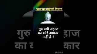 रूहानी विचार।। संतमत विचार 9।।#shorts #ruhanivichar #trending #viral