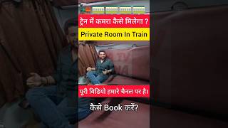 ट्रेन में कमरा कैसे बुक करें ? | PRIVATE ROOM IN TRAIN #coupe #trainfirstac