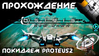 Osiris: New Dawn 2021 покидаем Proteus2 | летим на Aziel и Lutari