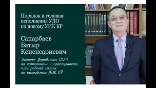 Сапарбаев Батыр  Порядок и условия исполнения УДО по новому УИК КР