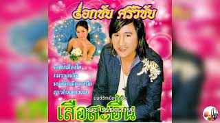 เพลง มนต์รักเมืองเหนือ - เอกชัย ศรีวิชัย......