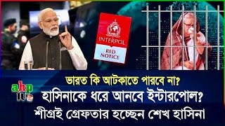 এবার ফাঁদে পড়বেন হাসিনা? কতোটা শক্তিশালী ইন্টারপোলের রেড নোটিশ? | Arrest | Hasina | ahp tv