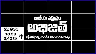 అజేయ నక్షత్రం అభిజిత్ // Abhijith Nakshatram // Chandika World // Cell: 9000145506