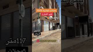 خمس محلات تجارية للبيع 🔥بثمن 2محلات 😍على الشارع الكبير🔥