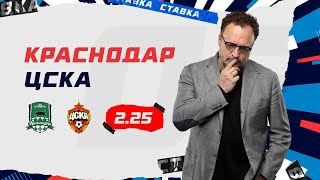 КРАСНОДАР - ЦСКА. Прогноз Гусева