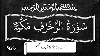 آئیے قرآن سیکھیں آسان طریقے سے: سورۃ الزخرف آیات 57 تا 67 (رکوع نمبر 6) لفظی ترجمہ اور تفہیم