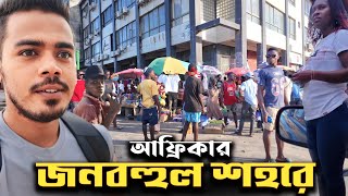 মোজাম্বিকের বানিজ্যিক শহরে দালালের খপ্পরে! Commercial City Tour! Trading, Industries. D2