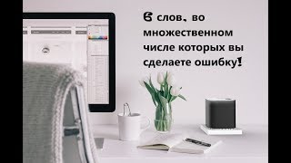 6 слов, во множественном числе которых вы сделаете ошибку!