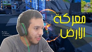 فورت نايت : معركة الارض  | fortnite