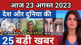 Aaj ki taza khabar 23 August 2023 | aaj ka taaja khabar | Today Breaking news PM Kisan yojana #35