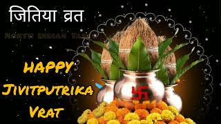 Happy Jivitputrika Vrat Status 2023 | Happy Jitiya Vrat Status 2023 |जितिया व्रत|जीवित्पुत्रिका व्रत