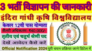 1 ही वीडियो मे 3 भर्ती विज्ञापन की जानकारी..योग्यता,आयु सीमा,चयन की प्रक्रिया,प्रारंभिक/अंतिम तिथि..