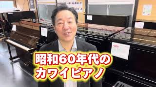 昭和60年代のカワイピアノ とUS-95のお話　ぴあの屋ドットコム