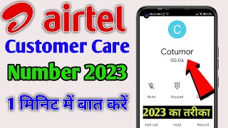 airtel customer care ko call kaise kare | how to call airtel customer care 2023