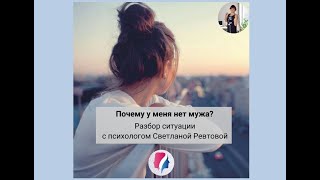 Почему у меня нет мужа? Разбор ситуации